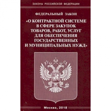Нормативные правовые акты, книга Федеральный закон 'О контрактной системе в сфере закупок товаров, работ, услуг для обеспечения государственных и муниципальных нужд' купить по скидке