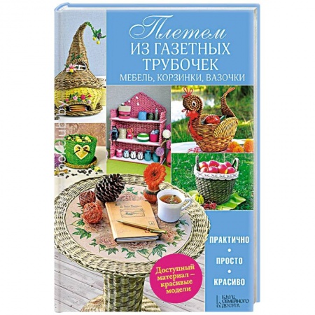 Книги, книга Плетем из газетных трубочек. Мебель, корзинки, вазочки купить по скидке