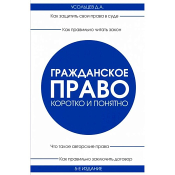 Гражданское право. Коротко и понятно. 5-е издание