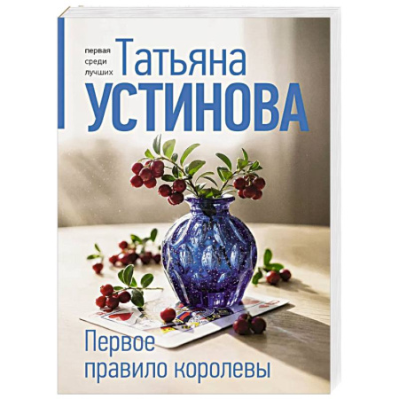 Отечественный женский детектив, книга Первое правило королевы купить по скидке