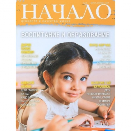 Журналы, книга Начало.№42/17.Воспитание и образование.Ценности и качество жизни купить по скидке