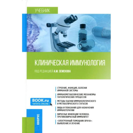Другие виды специальной медицины, книга Клиническая иммунология. Учебник купить по скидке