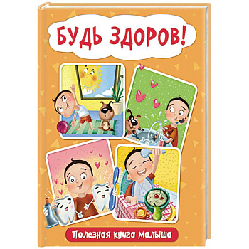 Будь здоров! Полезная книга малыша