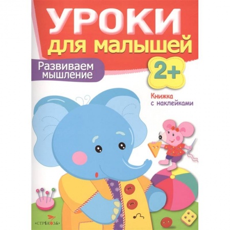 Развитие логики и мышления, книга Развиваем мышление купить по скидке