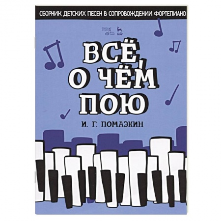 Музыка, книга Все,о чем пою.Сборник детс.песен в сопров.фортепты купить по скидке