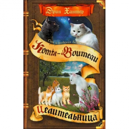 Мистика. Фантастика. Фэнтези, книга Коты-воители. Cны и видения Бабочки. Книга 2. Целительница купить по скидке