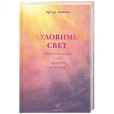 Книги, книга Неуловимый свет. Переплетенный свет природы и разума купить по скидке