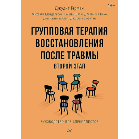 Психология, книга Групповая терапия восстановления после травмы: второй этап. Руководство для специалистов купить по скидке