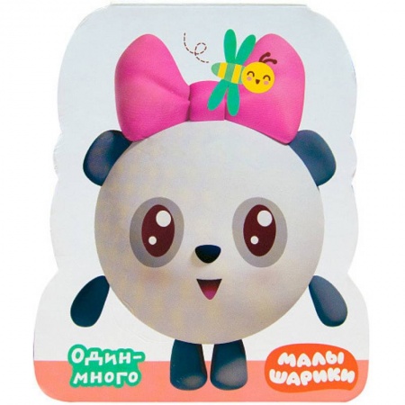 Прочие книжки-игрушки, книга Один - много купить по скидке