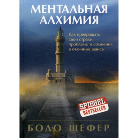 Этика, книга Ментальная алхимия купить по скидке