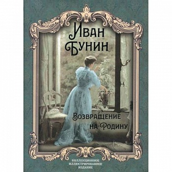 Возвращение на Родину