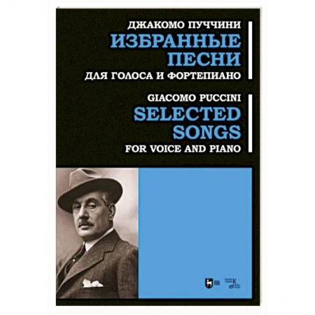 Вокал. Хоровые произведения, книга Избранные песни. Для голоса и фортепиано. Ноты купить по скидке