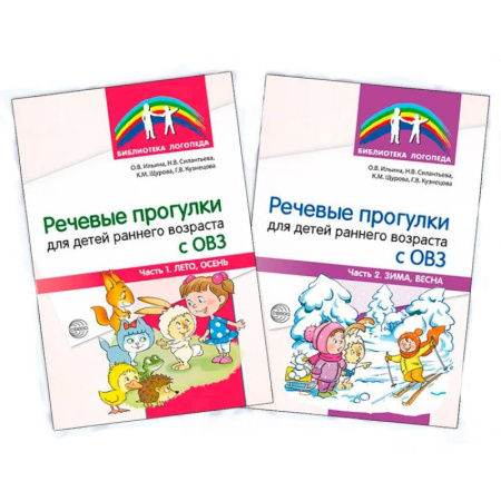 Коррекционная педагогика, книга Речевые прогулки для детей раннего возраста с ОВЗ купить по скидке