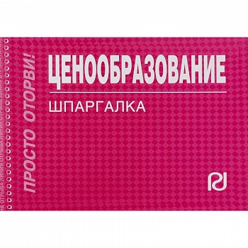 Ценообразование. Шпаргалка