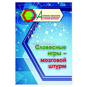 Словесные игры - мозговой штурм