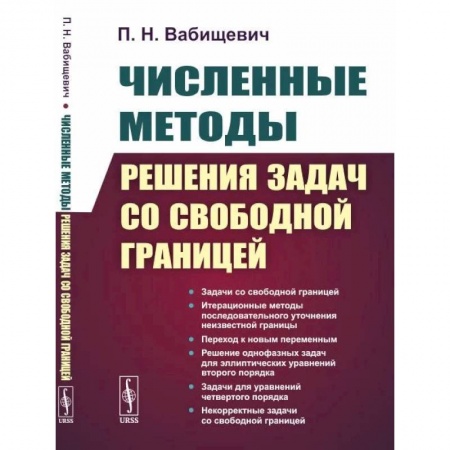 Физика, книга Численные методы решения задач со свободной границей купить по скидке