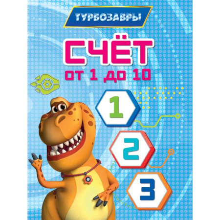 Обучение счету. Математика, книга Счет от 1 до 10 купить по скидке