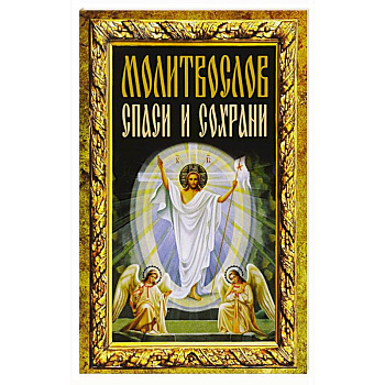 Молитвослов 'Спаси и сохрани'