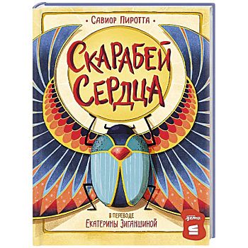 Скарабей сердца