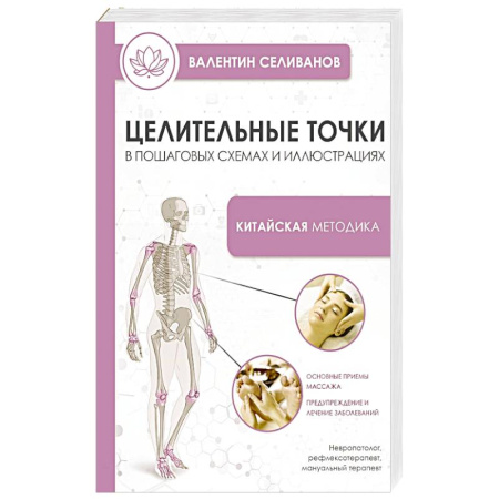 Акупунктура (иглотерапия), книга Целительные точки в пошаговых схемах и иллюстрациях. Китайская методика купить по скидке