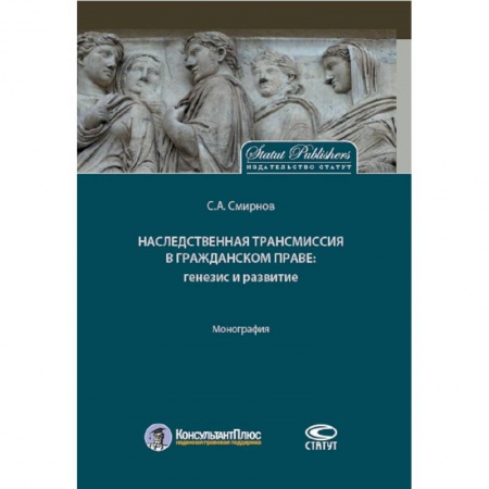 Гражданское право, книга Наследственная трансмиссия в гражданском праве. Генезис и развитие. Монография купить по скидке