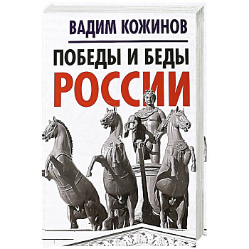 Победы и беды России