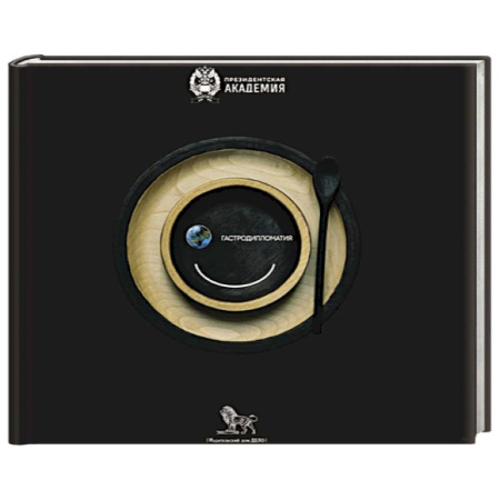 Политика, книга Гастродипломатия купить по скидке