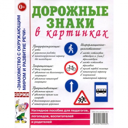 Педагогика, книга Дорожные знаки в картинках. Наглядное пособие для педагогов, логопедов, воспитателей и родителей купить по скидке