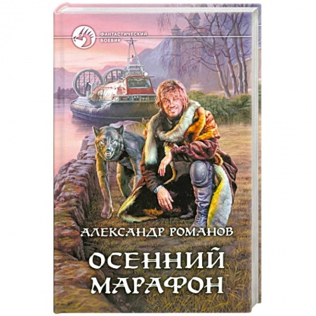 Книги, книга Осенний марафон купить по скидке