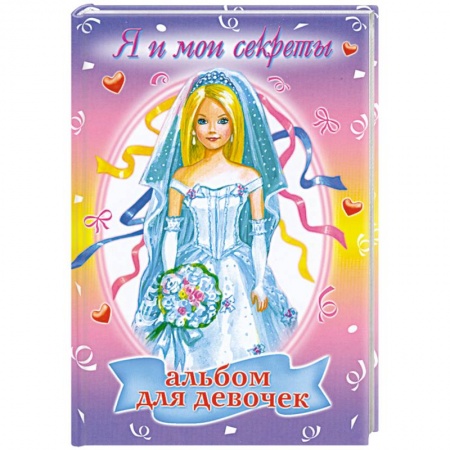 Книги, книга Альбом для девочек: Я и мои секреты купить по скидке