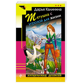 Тетушка с угрозой для жизни