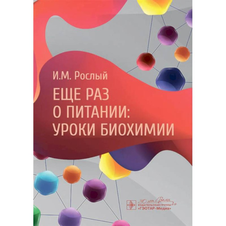 Биологические науки, книга Еще раз о питании: уроки биохимии купить по скидке