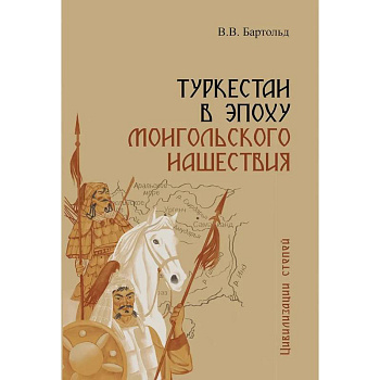 Туркестан в эпоху монгольского нашествия