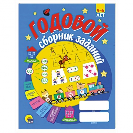 Книги для дошкольников (4-6 лет), книга Годовой сборник заданий 5-6 лет купить по скидке