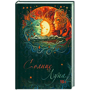 Солнце и Луна