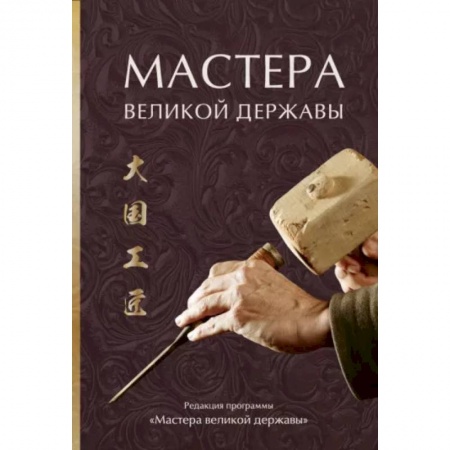 Исторические путеводители, книга Мастера великой державы купить по скидке