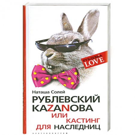 Книги, книга Рублевский казанова или кастинг для наследниц купить по скидке