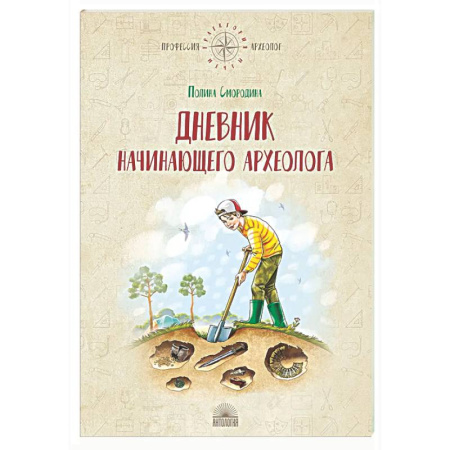 Повести и рассказы о детях, книга Дневник начинающего археолога купить по скидке