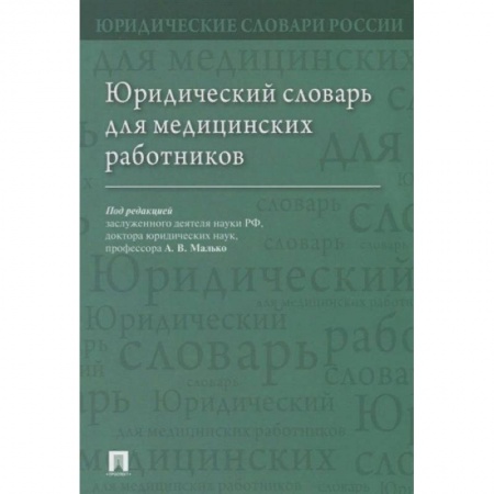 Право. Юриспруденция, книга Юридический словарь для медицинских работников купить по скидке