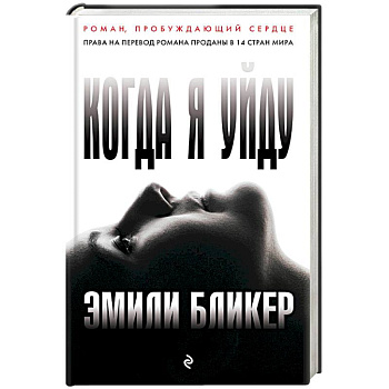 Когда я уйду