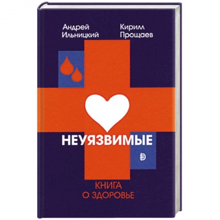 Другие виды специальной медицины, книга Неуязвимые: книга о здоровье купить по скидке