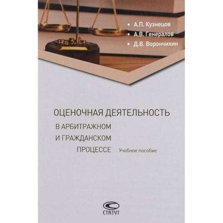 Гражданское право, книга Оценочная деятельность в арбитражном и гражданском процессе. Учебное пособие купить по скидке
