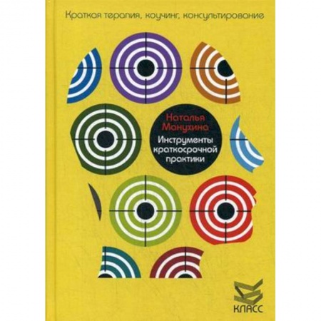 Психотерапия, книга Инструменты краткосрочной практики купить по скидке
