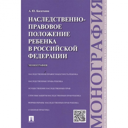 Гражданское право, книга Наследственно-правовое положение ребенка в РФ.Монография купить по скидке