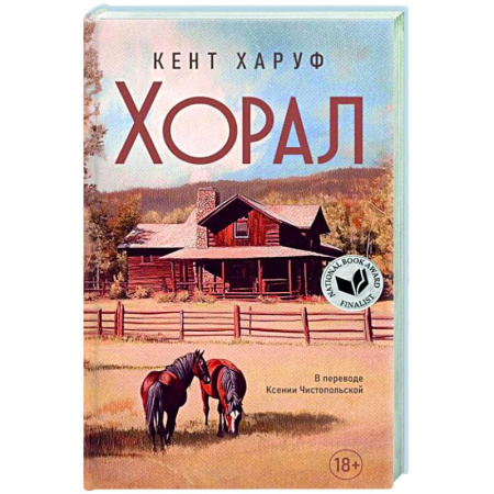 Зарубежная современная проза, книга Хорал купить по скидке