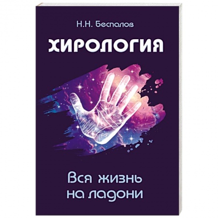 Книги, книга Хирология. Вся жизнь на ладони купить по скидке