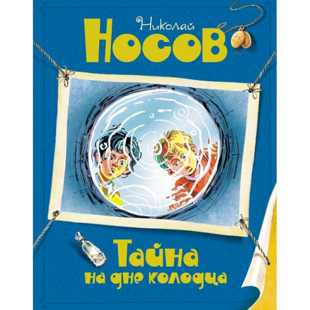 Приключения. Детективы, книга Тайна на дне колодца купить по скидке