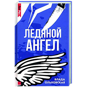 Ледяной ангел