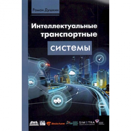 Общие вопросы, книга Интеллектуальные транспортные системы купить по скидке