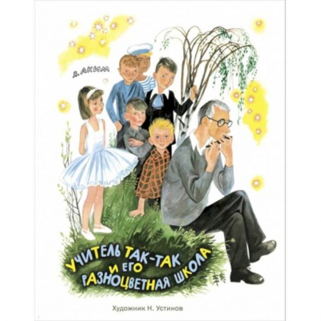 Повести и рассказы о детях, книга Учитель Так-Так и его разноцветная школа купить по скидке